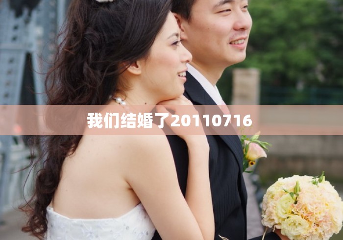 我们结婚了20110716 