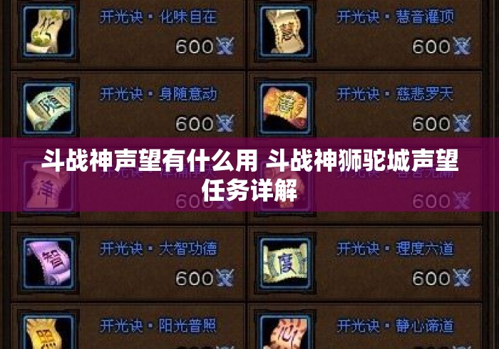 斗战神声望有什么用 斗战神狮驼城声望任务详解 斗战神声望有什么用 斗战神狮驼城声望任务详解