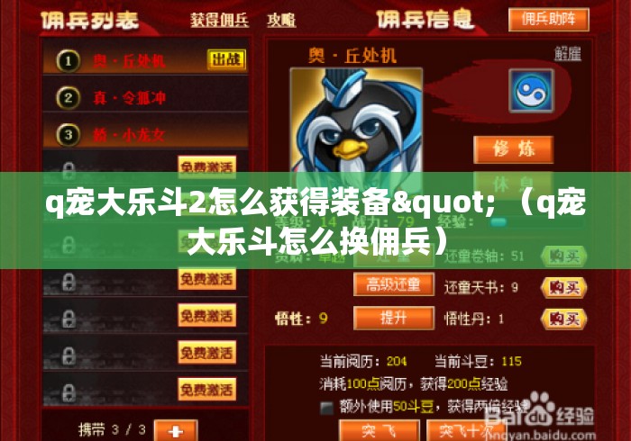q宠大乐斗2怎么获得装备" (q宠大乐斗怎么换佣兵) q宠大乐斗2怎么获得装备" (q宠大乐斗怎么换佣兵)