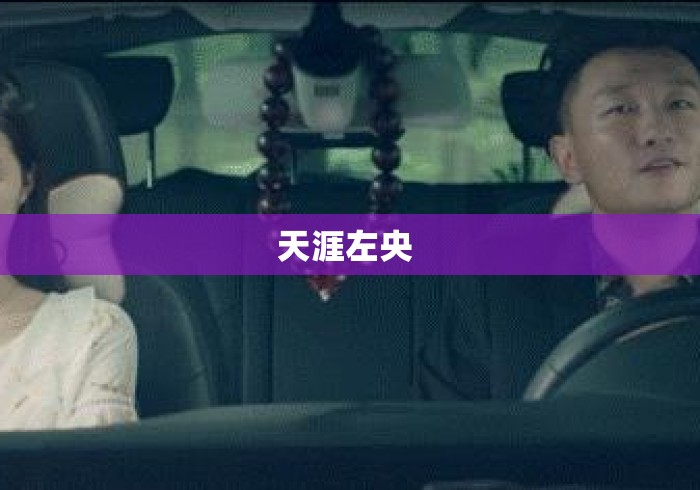 天涯左央 