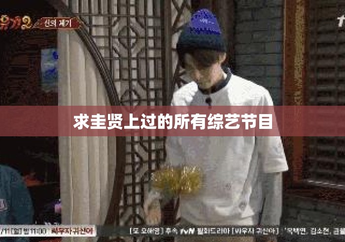 求圭贤上过的所有综艺节目