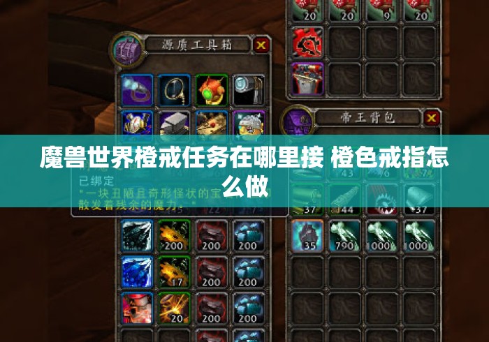 魔兽世界橙戒任务在哪里接 橙色戒指怎么做