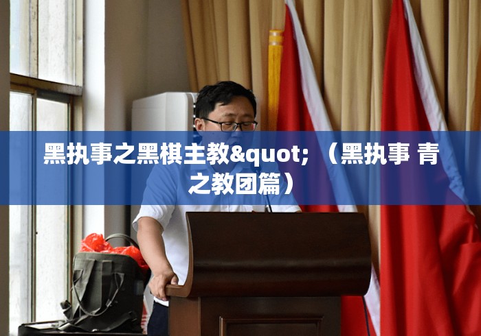 黑执事之黑棋主教" （黑执事 青之教团篇）