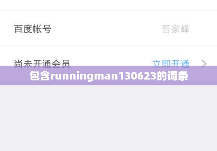 包含runningman130623的词条