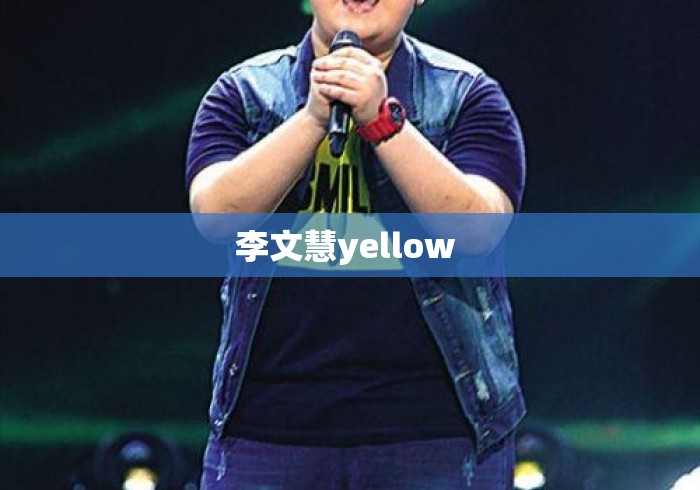 李文慧yellow 