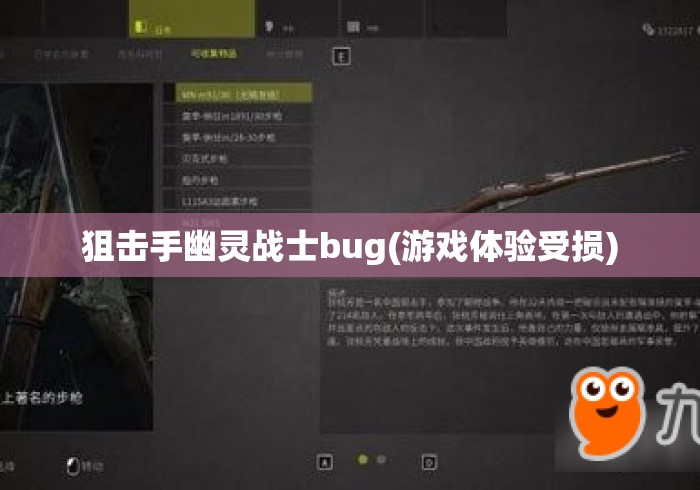 狙击手幽灵战士bug(游戏体验受损) 狙击手幽灵战士bug(游戏体验受损)