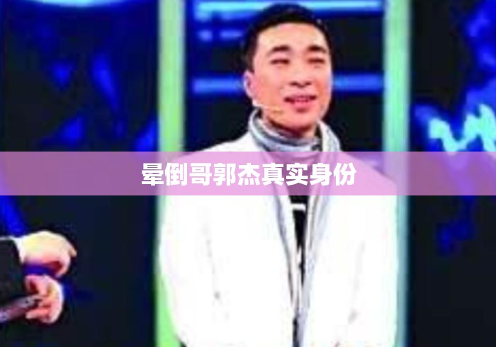 晕倒哥郭杰真实身份 晕倒哥郭杰真实身份
