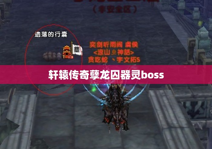 轩辕传奇孽龙囚器灵boss 轩辕传奇孽龙囚器灵boss