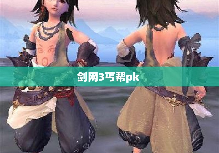 剑网3丐帮pk 剑网3丐帮pk