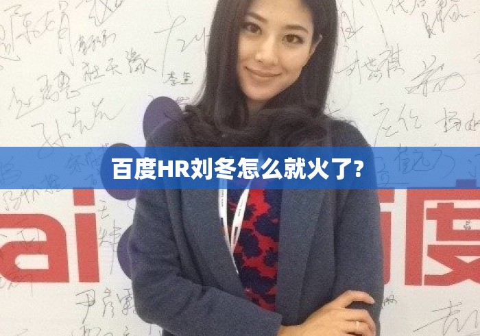 百度HR刘冬怎么就火了? 百度HR刘冬怎么就火了?