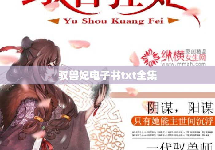 驭兽妃电子书txt全集