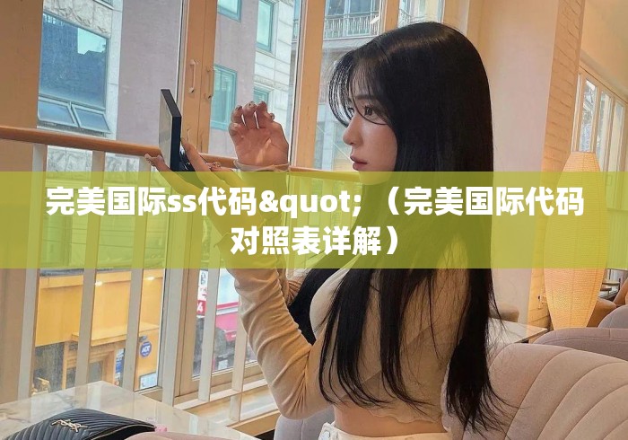 完美国际ss代码" （完美国际代码对照表详解）
