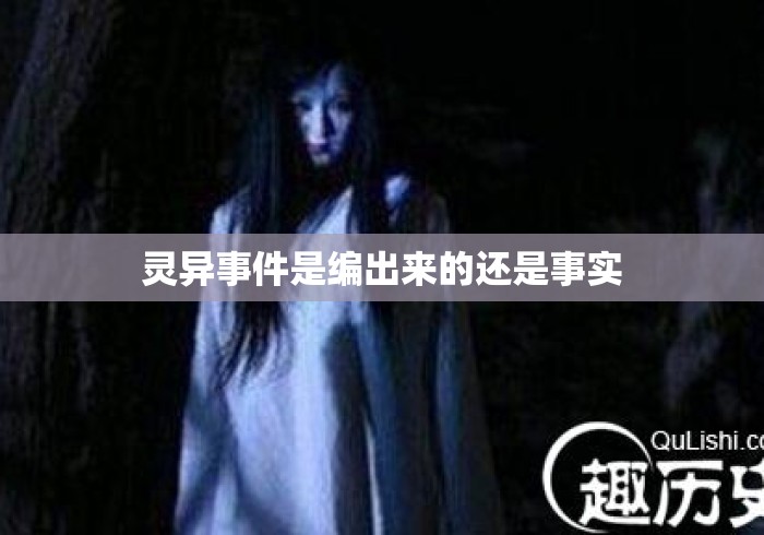 灵异事件是编出来的还是事实