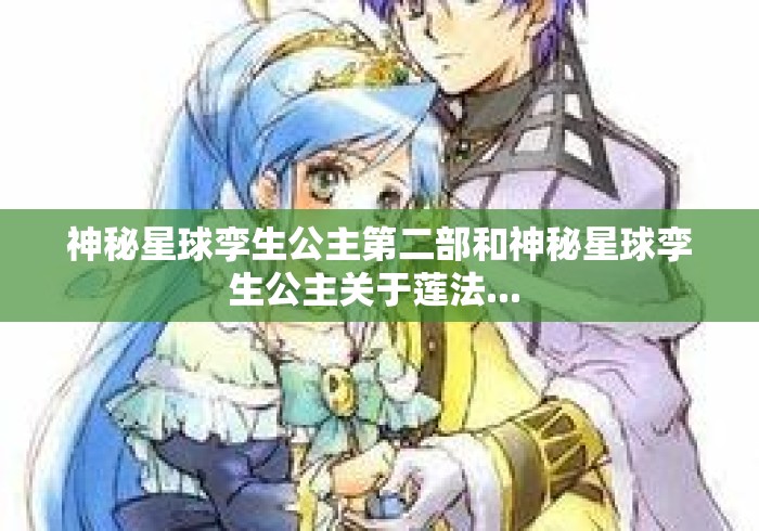 神秘星球孪生公主第二部和神秘星球孪生公主关于莲法... 