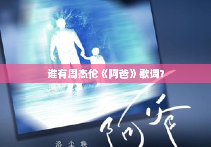 谁有周杰伦《阿爸》歌词?