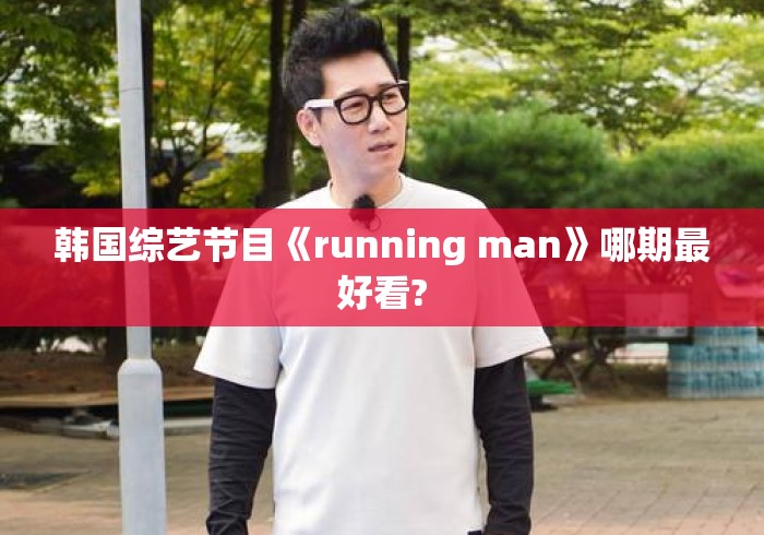 韩国综艺节目《running man》哪期最好看?