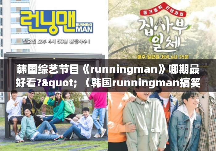 韩国综艺节目《runningman》哪期最好看?" （韩国runningman搞笑的几期）
