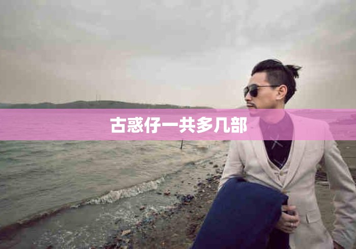 古惑仔一共多几部 古惑仔一共多几部