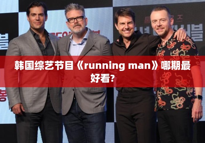 韩国综艺节目《running man》哪期最好看? 韩国综艺节目《running man》哪期最好看?