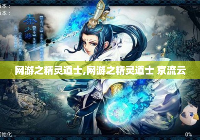 网游之精灵道士,网游之精灵道士 京流云 网游之精灵道士,网游之精灵道士 京流云