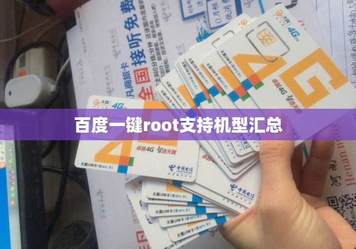 百度一键root支持机型汇总