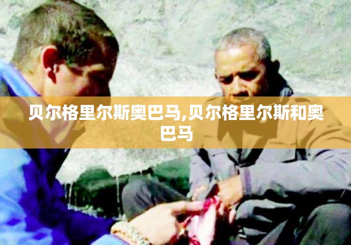 贝尔格里尔斯奥巴马,贝尔格里尔斯和奥巴马