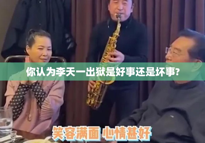 你认为李天一出狱是好事还是坏事?