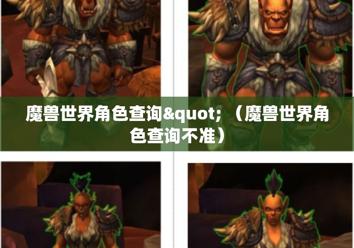 魔兽世界角色查询" （魔兽世界角色查询不准）