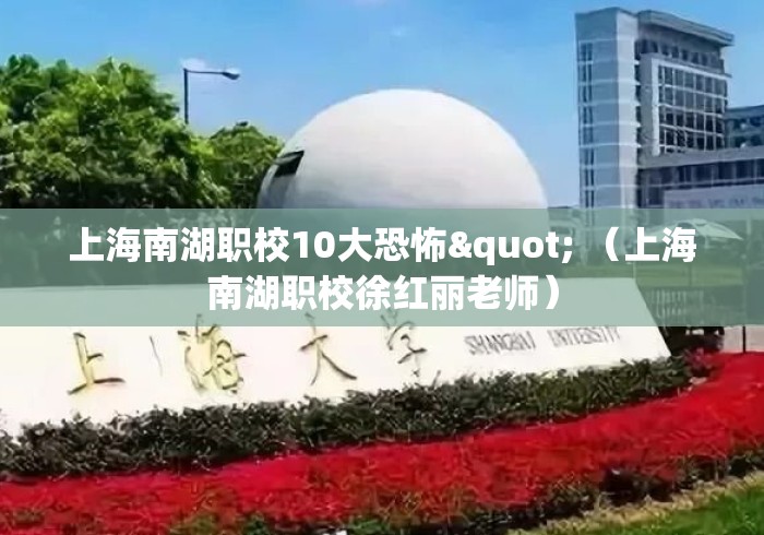 上海南湖职校10大恐怖" （上海南湖职校徐红丽老师）
