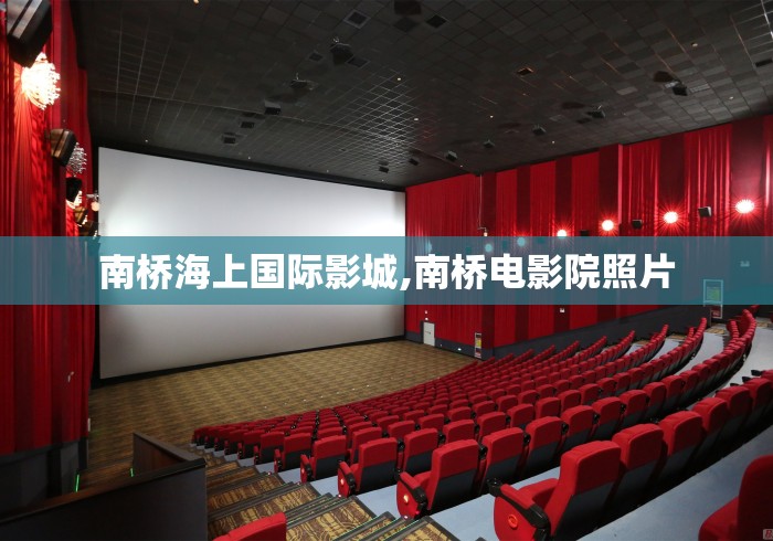 南桥海上国际影城,南桥电影院照片