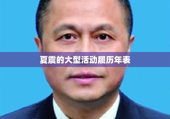 夏震的大型活动履历年表