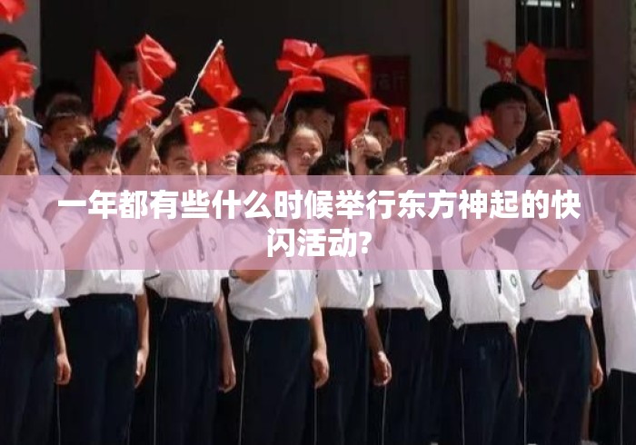 一年都有些什么时候举行东方神起的快闪活动?