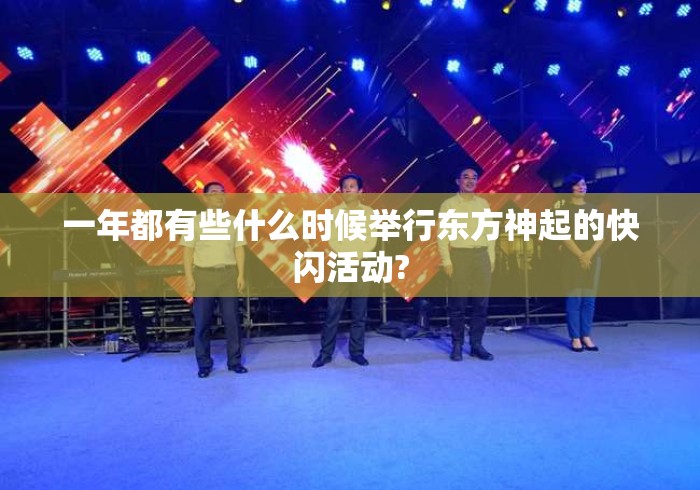 一年都有些什么时候举行东方神起的快闪活动?