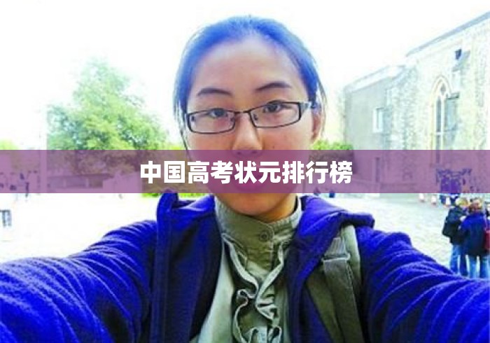 中国高考状元排行榜