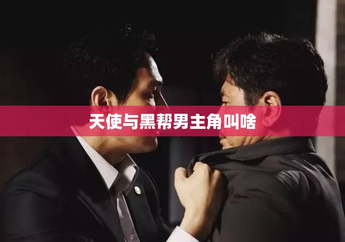 天使与黑帮男主角叫啥