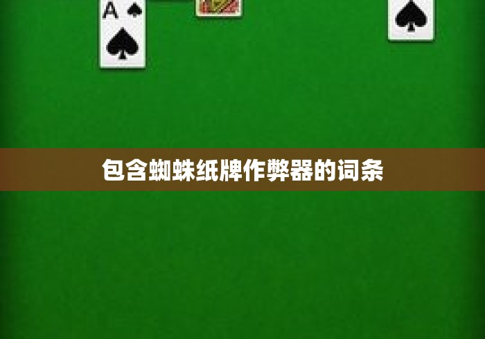 包含蜘蛛纸牌作弊器的词条