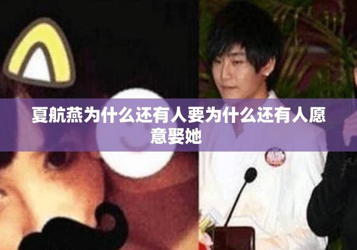 夏航燕为什么还有人要为什么还有人愿意娶她 夏航燕为什么还有人要为什么还有人愿意娶她