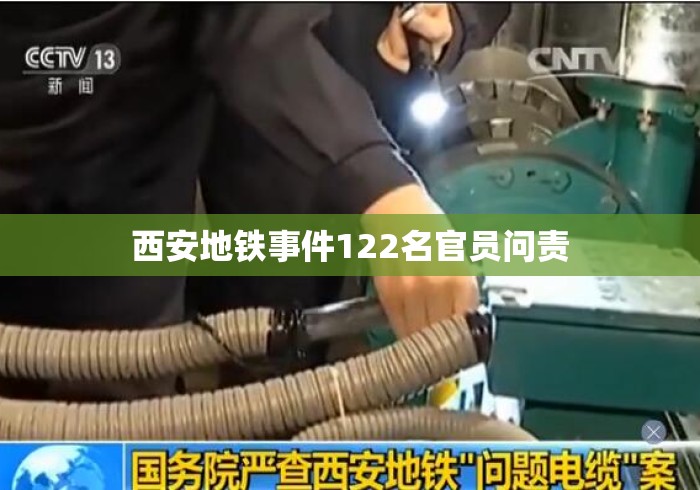 西安地铁事件122名官员问责