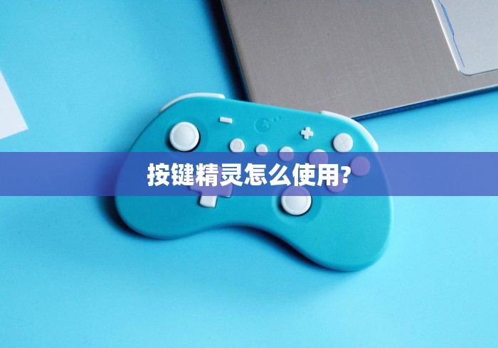 按键精灵怎么使用? 按键精灵怎么使用?