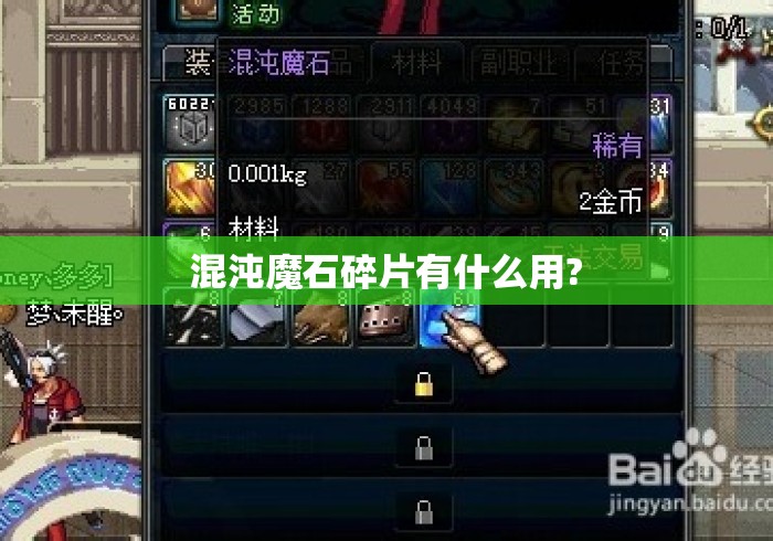 混沌魔石碎片有什么用?