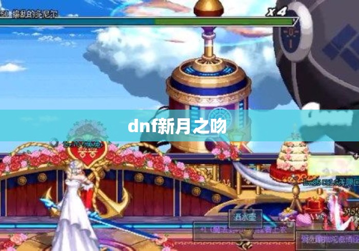 dnf新月之吻 