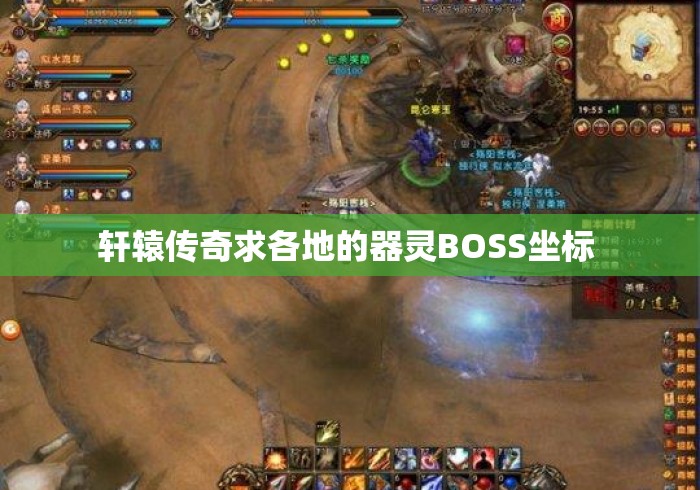 轩辕传奇求各地的器灵BOSS坐标 轩辕传奇求各地的器灵BOSS坐标