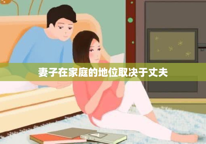 妻子在家庭的地位取决于丈夫