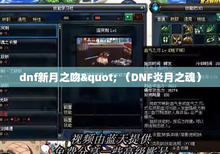 dnf新月之吻" （DNF炎月之魂）