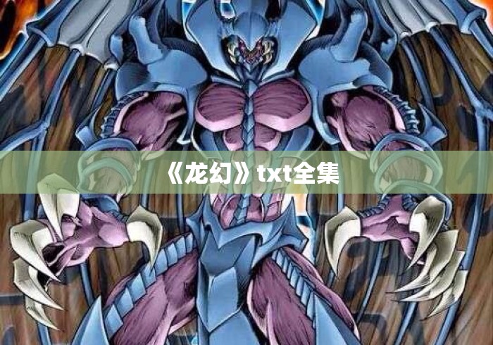 《龙幻》txt全集