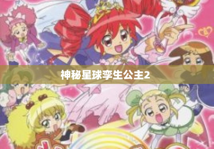 神秘星球孪生公主2 