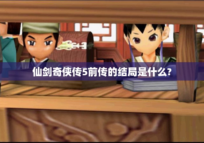 仙剑奇侠传5前传的结局是什么?
