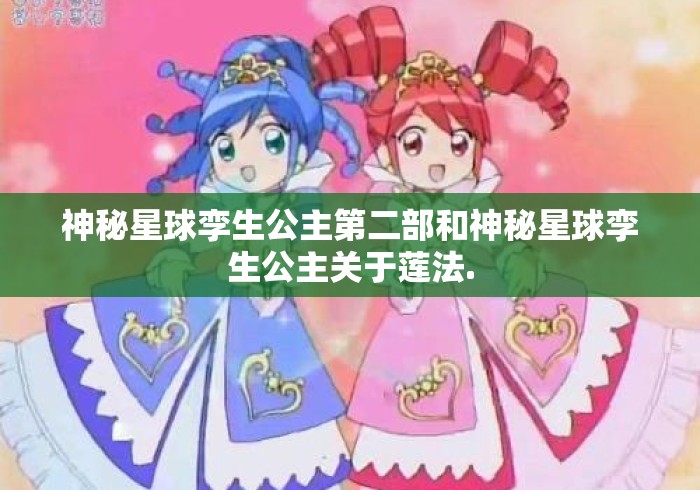 神秘星球孪生公主第二部和神秘星球孪生公主关于莲法.