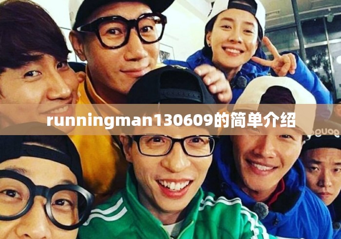 runningman130609的简单介绍