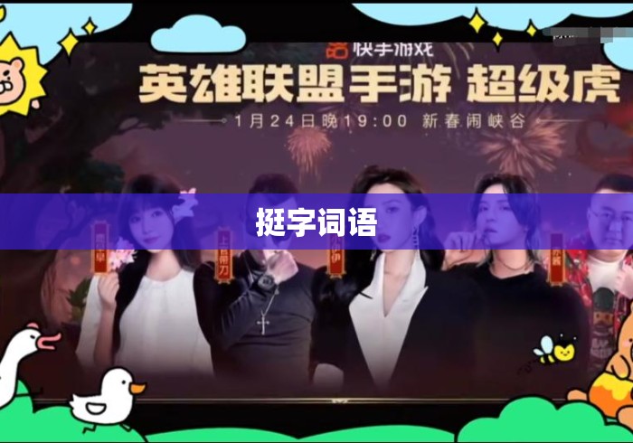 挺字词语